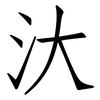 汏: Fangsongti