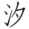 汐: Fangsongti 汐: Fangsongti