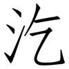 汔: Fangsongti