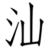 汕: Fangsongti