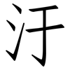 汙: Fangsongti