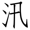 汛: Fangsongti