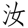 汝: Fangsongti