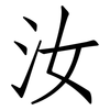 汝: Fangsongti