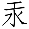 汞: Fangsongti 汞: Fangsongti