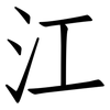 江: Fangsongti 江: Fangsongti