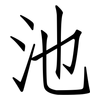 池: Fangsongti