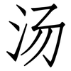 汤: Fangsongti 汤: Fangsongti