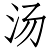 汤: Fangsongti