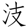 汥: Fangsongti 汥: Fangsongti