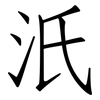 汦: Fangsongti 汦: Fangsongti