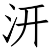 汧: Fangsongti