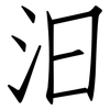 汩: Fangsongti 汩: Fangsongti