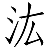 汯: Fangsongti