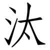 汰: Fangsongti