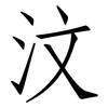 汶: Fangsongti