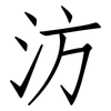 汸: Fangsongti
