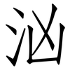 汹: Fangsongti