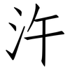 汻: Fangsongti 汻: Fangsongti
