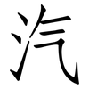 汽: Fangsongti 汽: Fangsongti