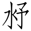 沀: Fangsongti 沀: Fangsongti