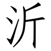 沂: Fangsongti