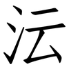 沄: Fangsongti