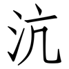沆: Fangsongti