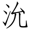 沇: Fangsongti
