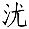 沋: Fangsongti
