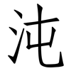 沌: Fangsongti
