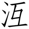 沍: Fangsongti