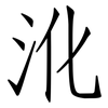 沎: Fangsongti 沎: Fangsongti