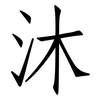 沐: Fangsongti 沐: Fangsongti