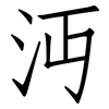 沔: Fangsongti