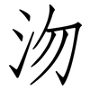 沕: Fangsongti