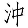 沖: Fangsongti