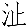 沚: Fangsongti