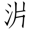 沜: Fangsongti