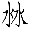 沝: Fangsongti 沝: Fangsongti