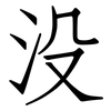没: Fangsongti 没: Fangsongti