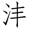 沣: Fangsongti