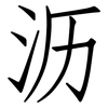 沥: Fangsongti