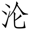 沦: Fangsongti 沦: Fangsongti