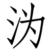 沩: Fangsongti