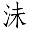 沬: Fangsongti