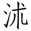 沭: Fangsongti