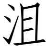沮: Fangsongti