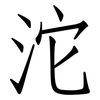 沱: Fangsongti