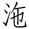 沲: Fangsongti